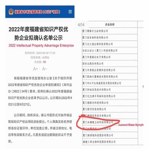 2022 Intellectual Property Advantage Enterprise---Xiamen Water Nymph Sanitary Technology